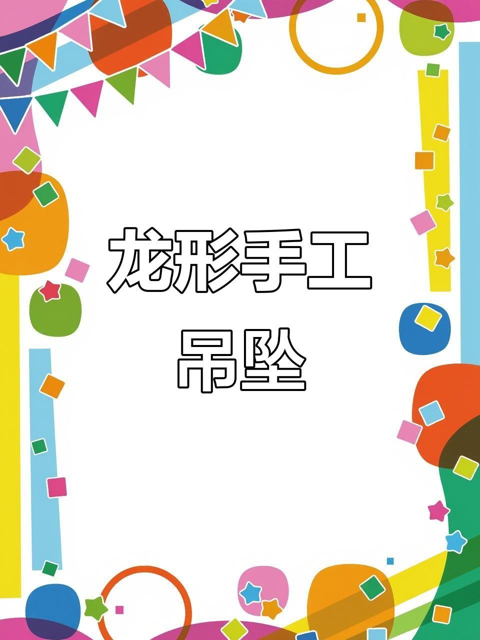 龍吊墜的價格范圍