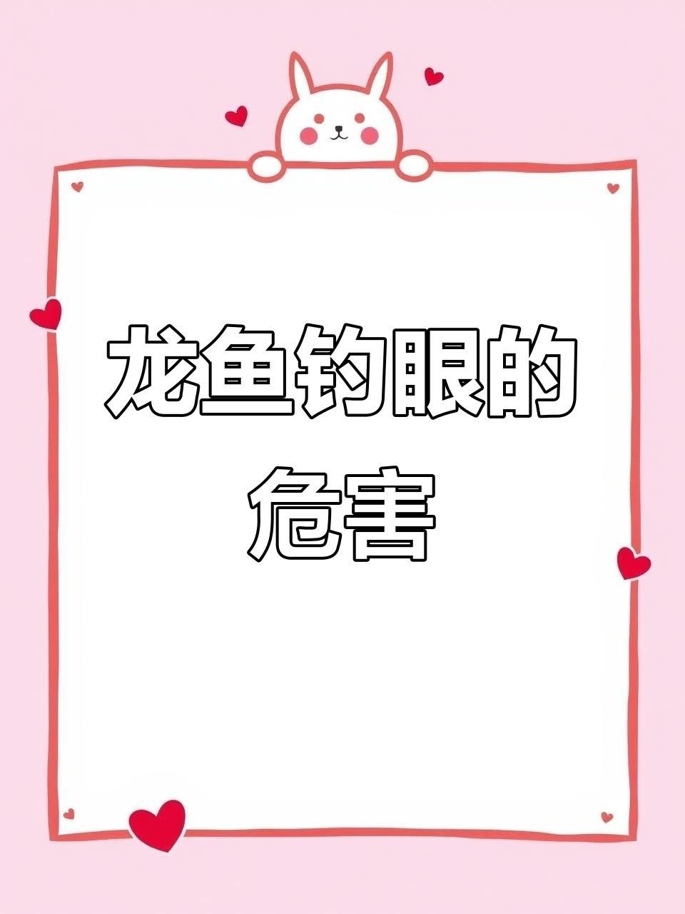 龍魚眼睛凸起手術風險大嗎？