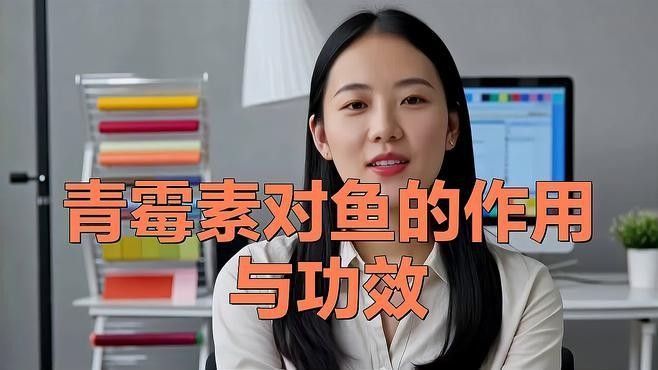 青霉素對龍魚的作用和功效