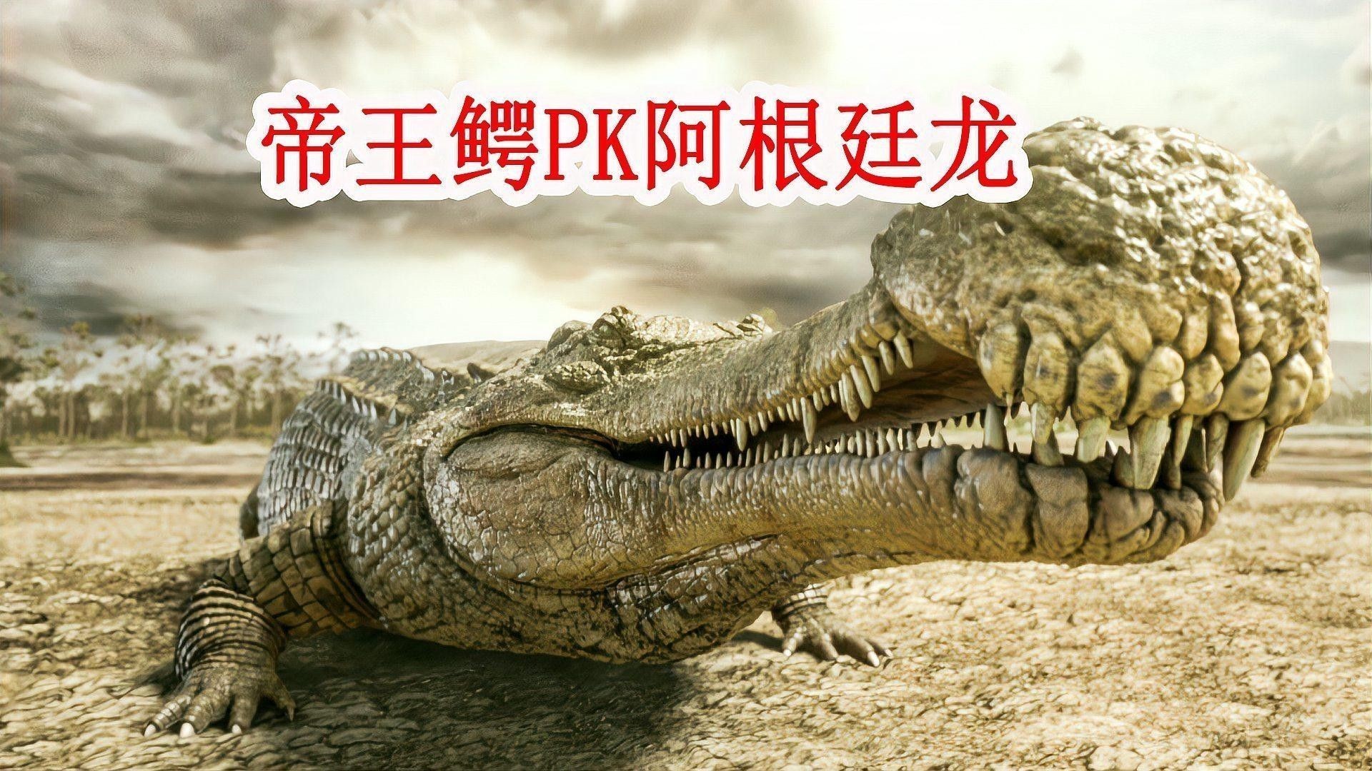 鱷魚和恐龍哪個(gè)更兇猛？