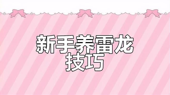 雷龍魚(yú)跳缸是什么原因引起的