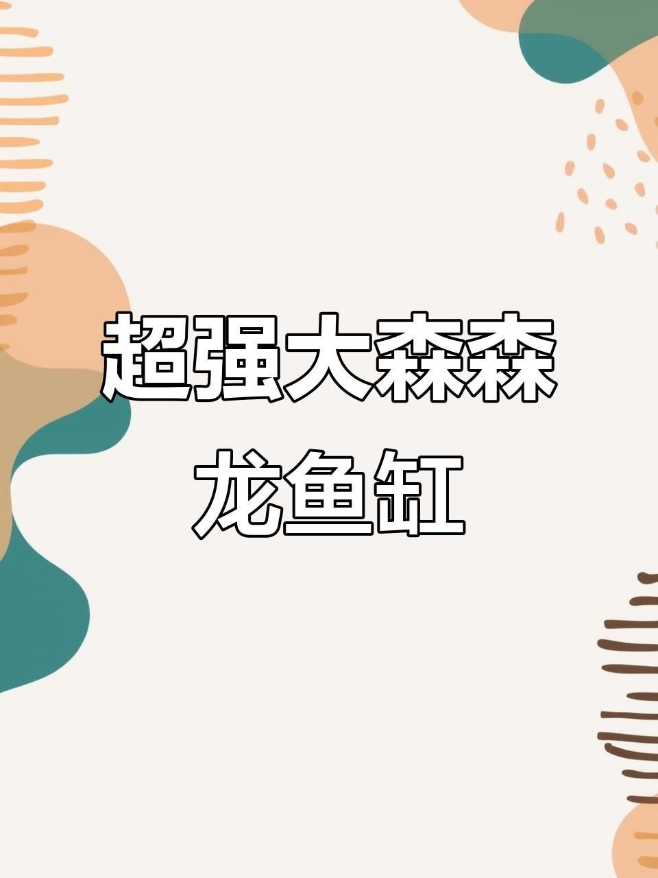 龍魚缸有哪些特殊功能？