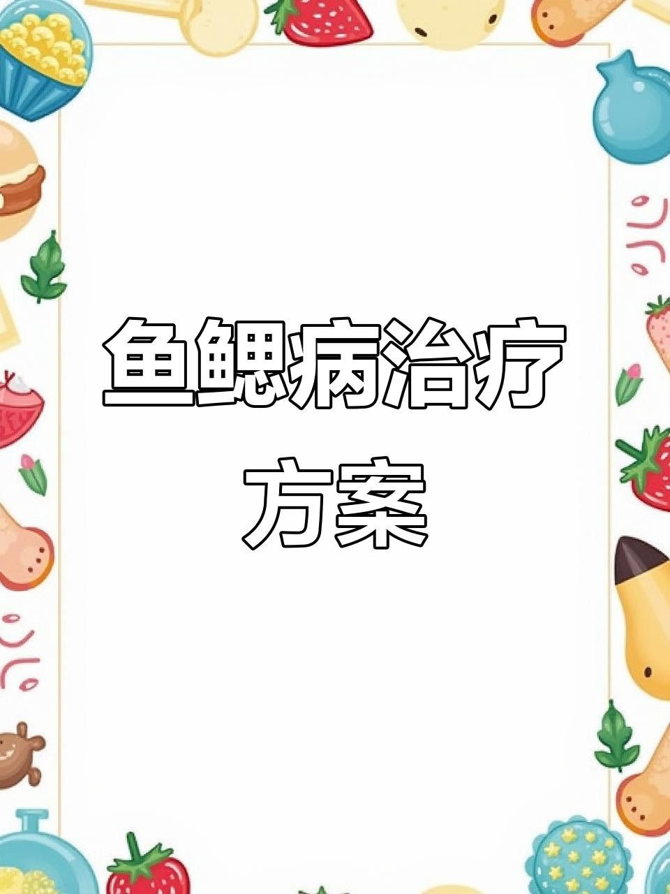龍魚鰓蓋穿孔后如何保持水質穩定？