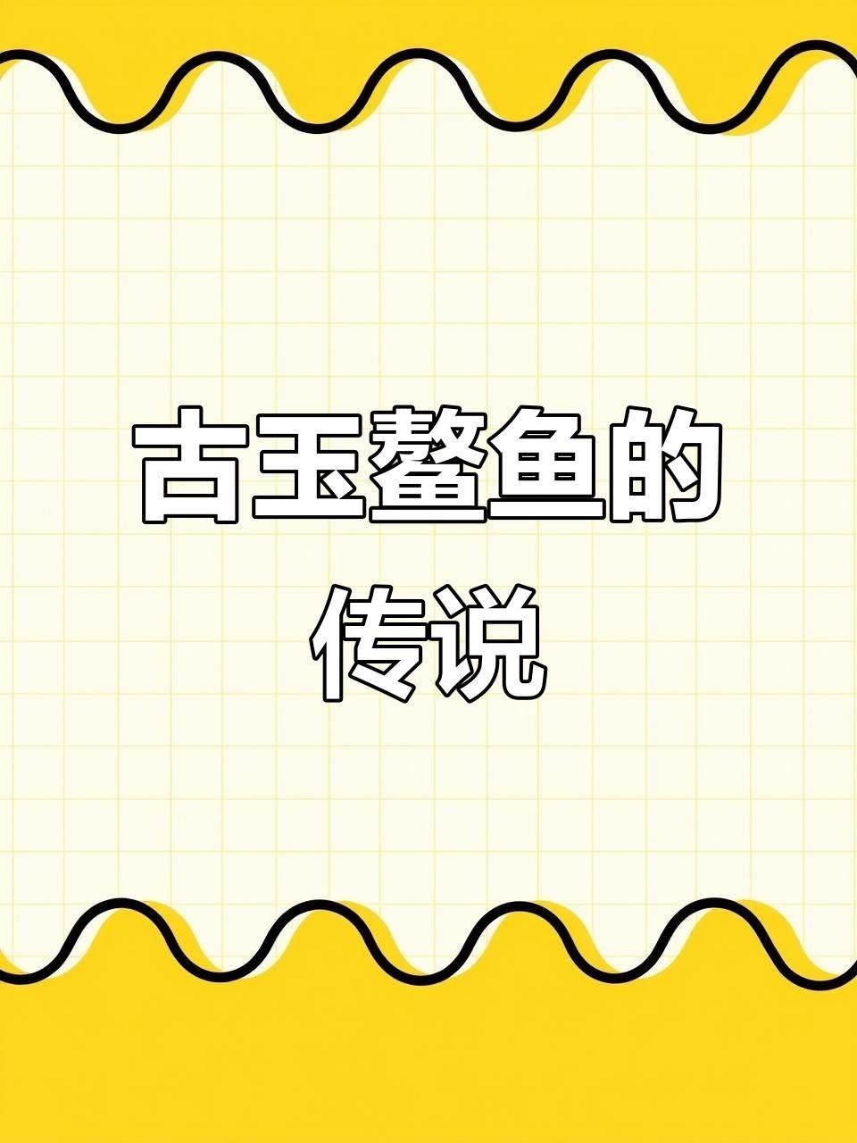 龍頭魚飾品材質有哪些選擇