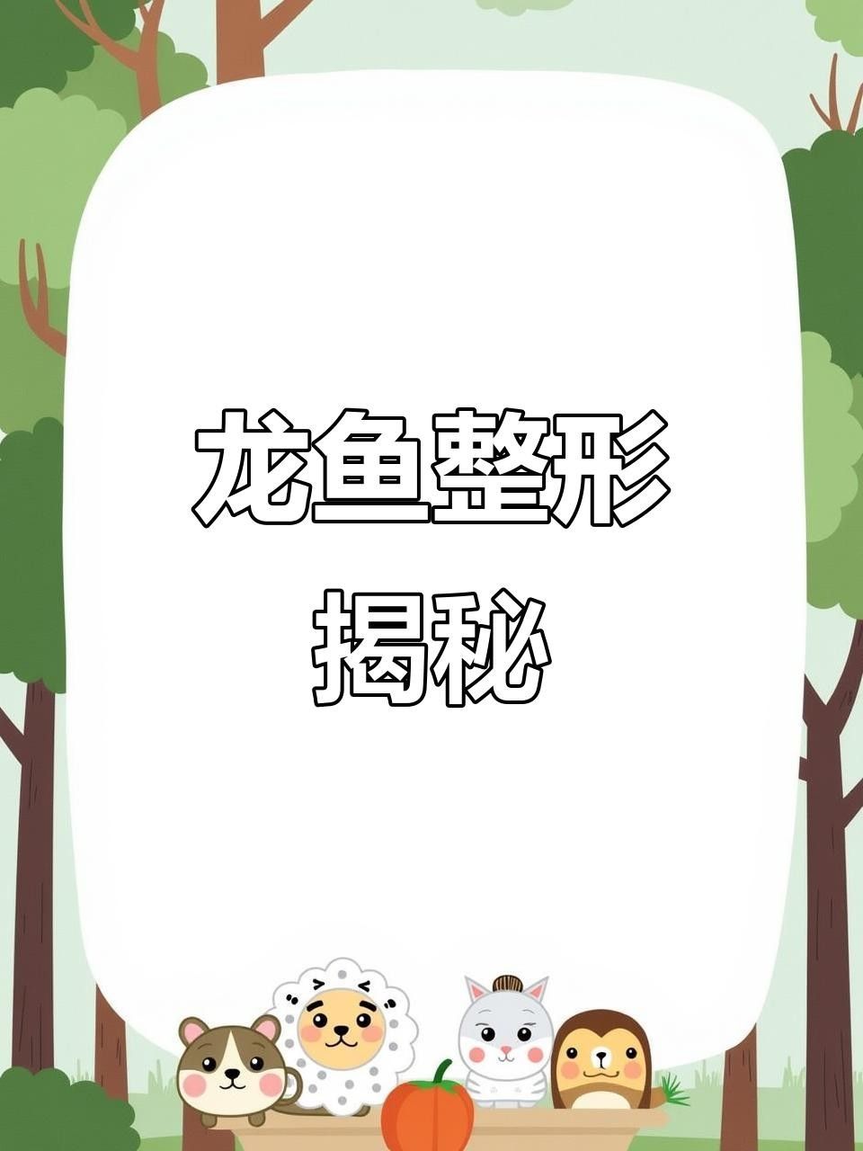 龍魚(yú)手術(shù)后需要哪些護(hù)理？ 龍魚(yú)手術(shù)后需要哪些護(hù)理？ 龍魚(yú)百科 第5張