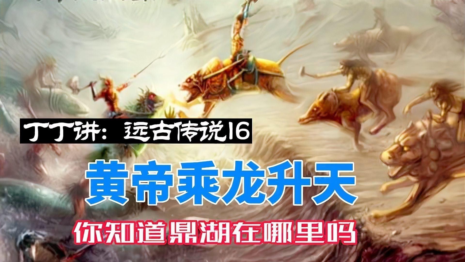 能詳細講講黃帝乘龍升天的故事嗎？