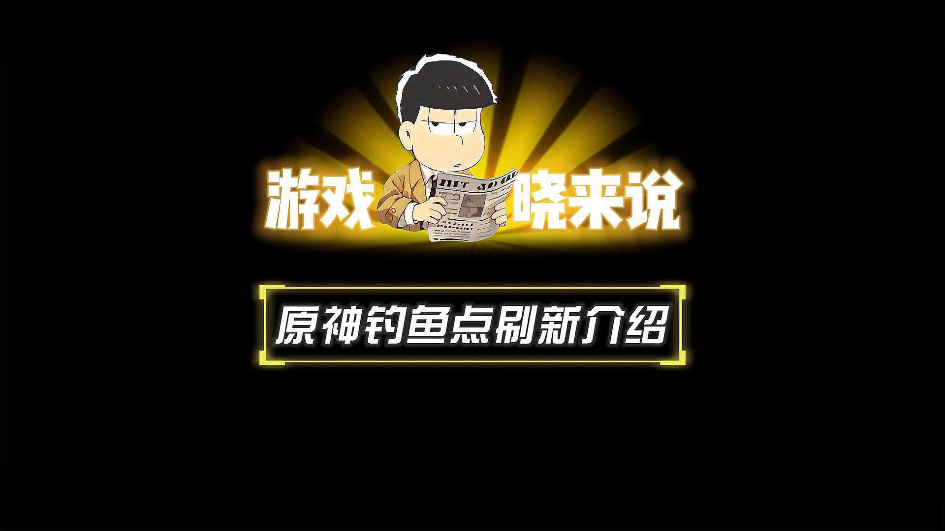 原神假龍魚多久刷新一次