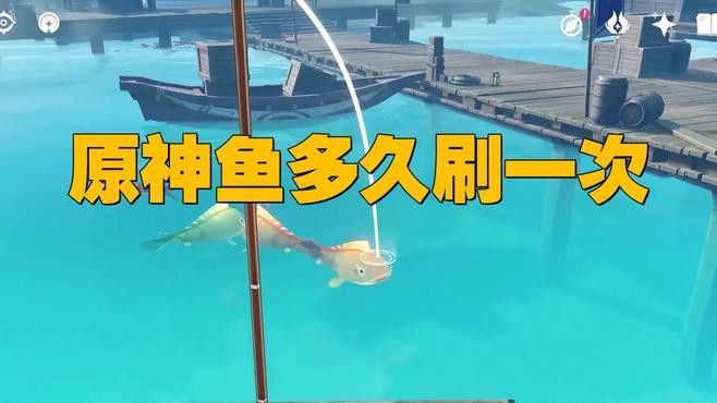 原神假龍魚多久刷新一次