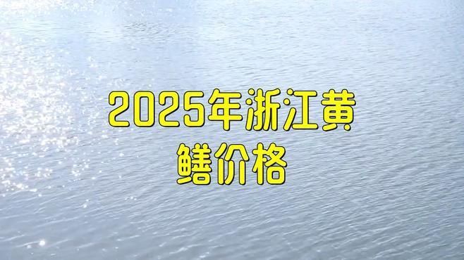 黃鱔苗價格波動原因