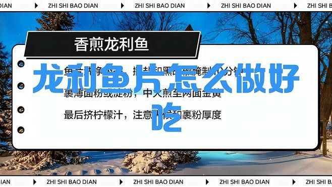龍魚片怎么做