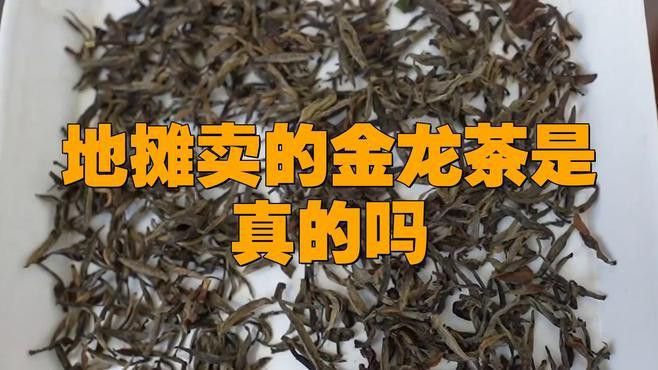 如何鑒別金龍系列茶葉的真偽？