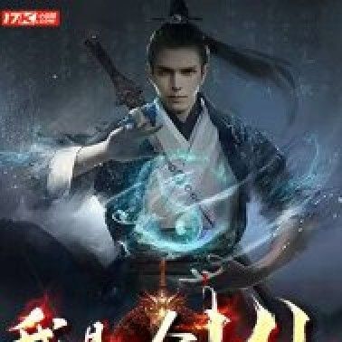 《我是劍仙》的口碑怎么樣？