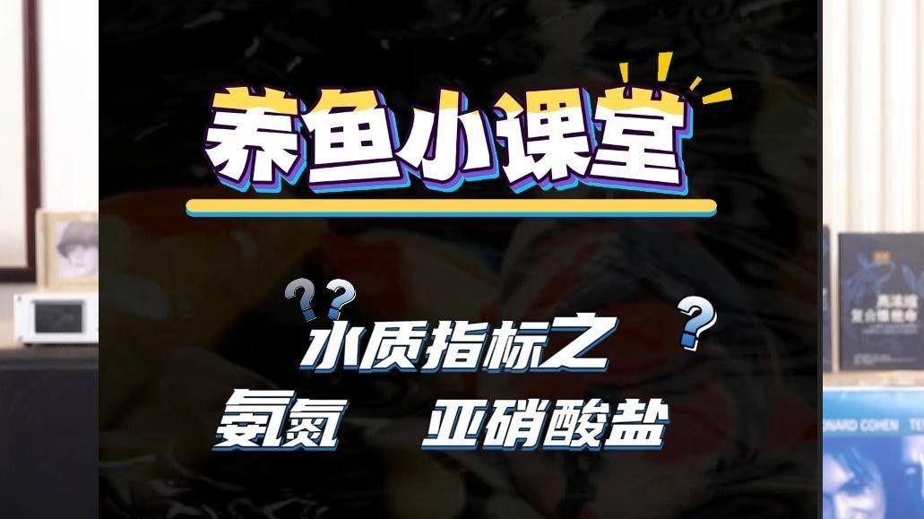 如何檢測水質中的氨和亞硝酸鹽？