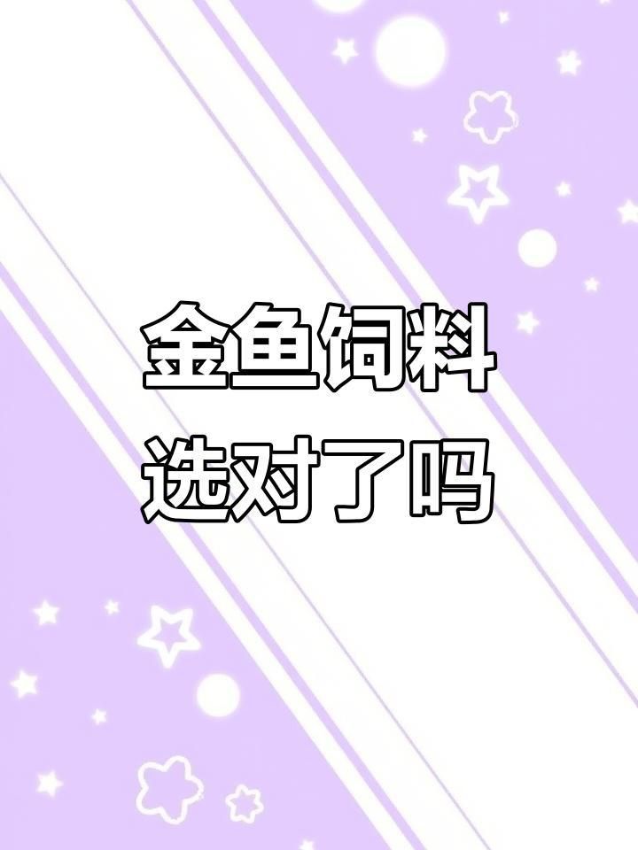 口碑最好的金魚飼料