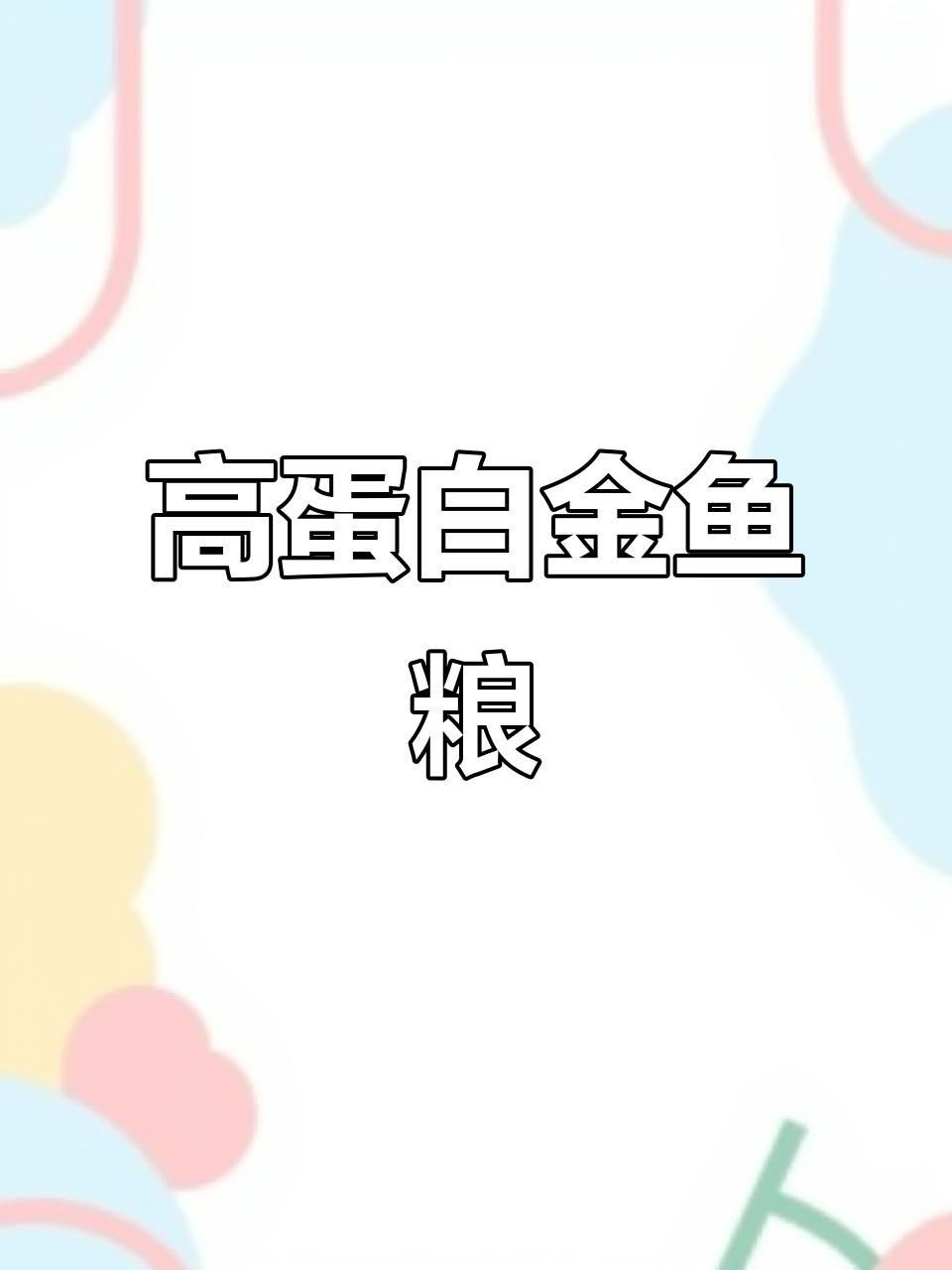 口碑最好的金魚飼料