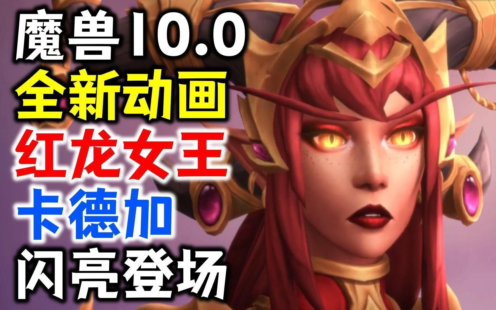 哪些任務是紅龍女王親自參與的？