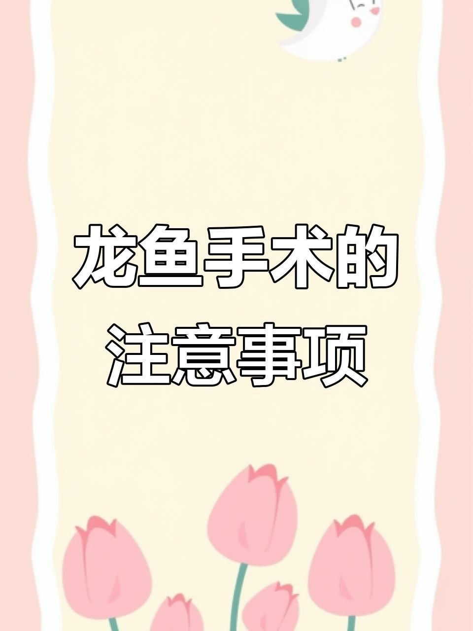 龍魚鰓蓋整形手術風險大嗎？