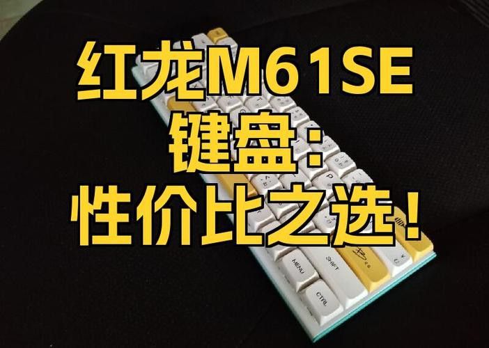 紅龍鍵盤的價格范圍是多少？