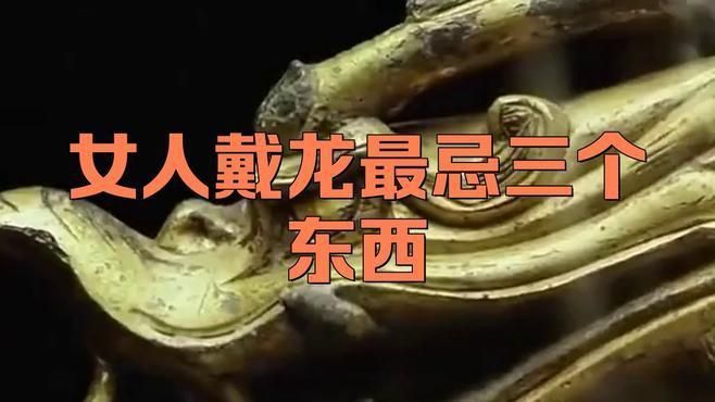 龍手把件最忌三種行為