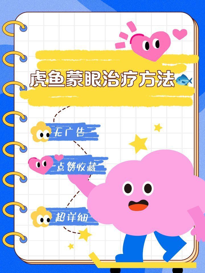 金老虎魚三間眼斑最簡單三個步驟