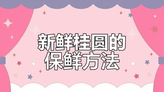 如何保存龍眼以避免白霜？