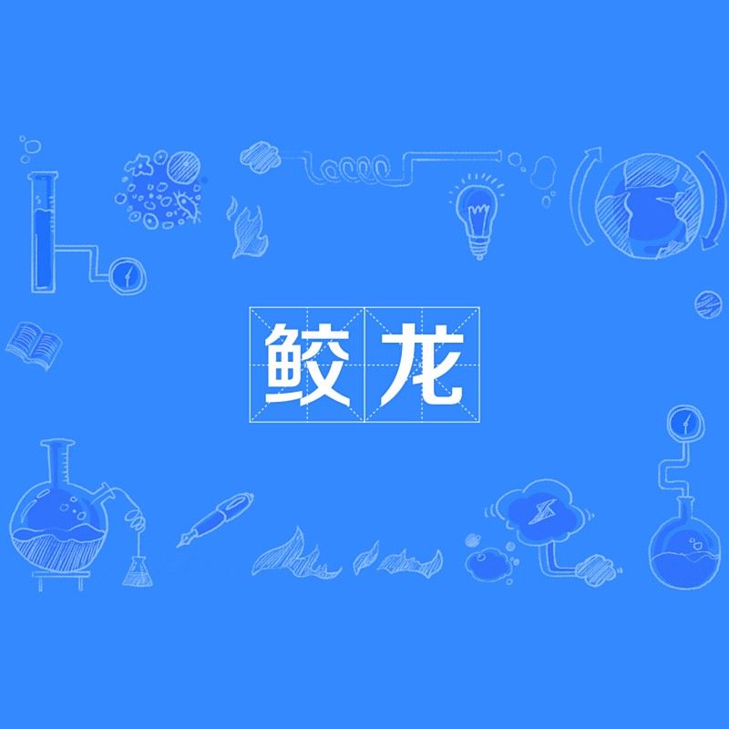 還有哪些古籍記載了龍魚？