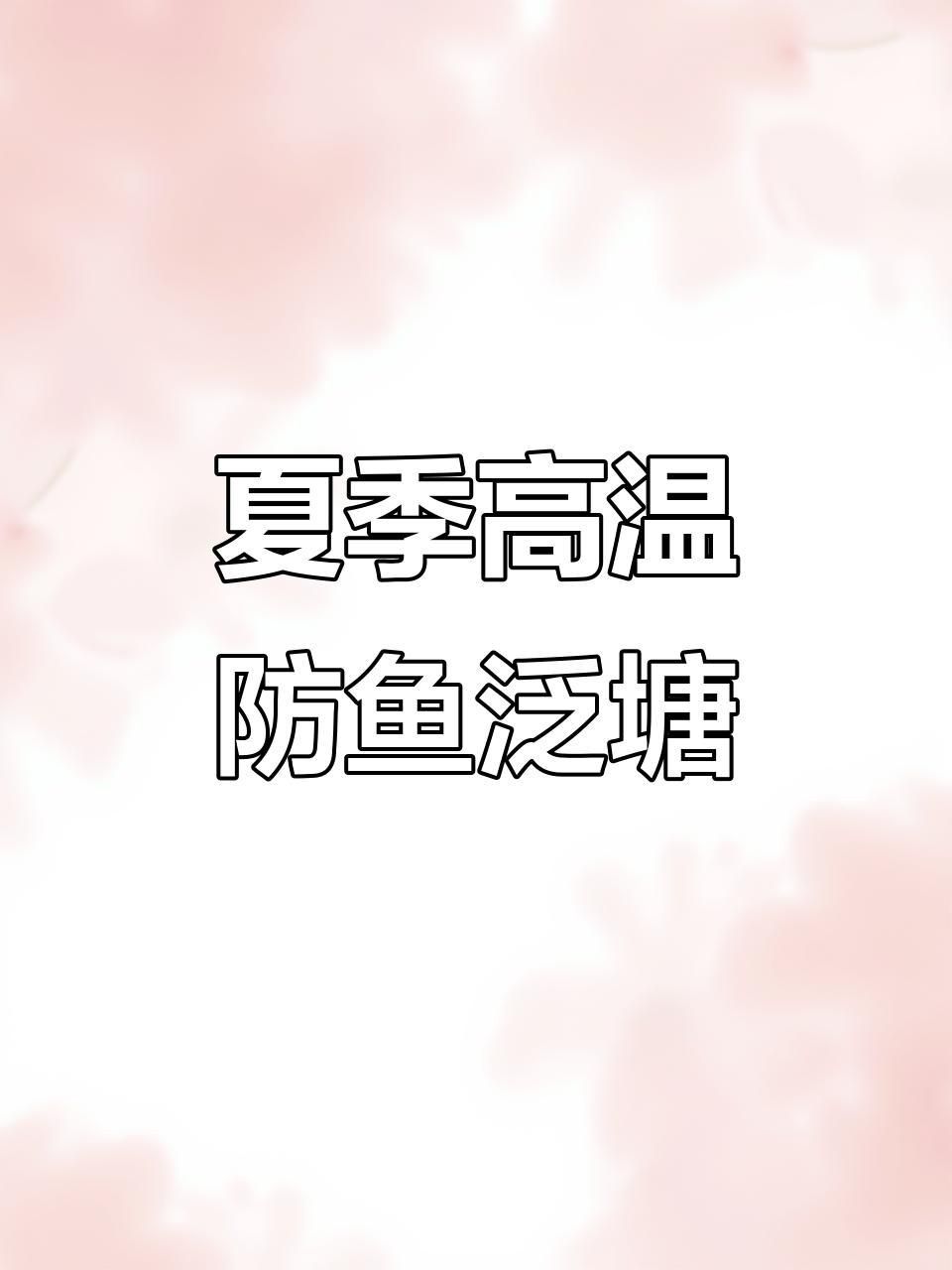 如何預防魚再次缺氧翻身？