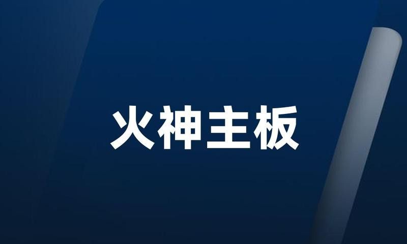 帝龍火神紅龍主板有哪些特點(diǎn)？