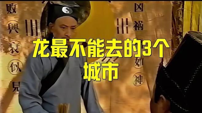 龍最不能去的3個城市