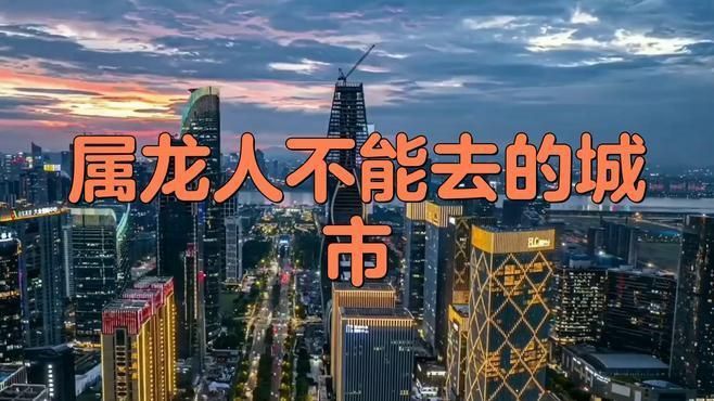 龍最不能去的3個城市