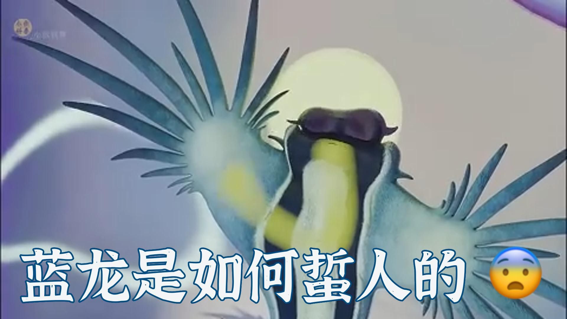 藍龍的食物來源穩定嗎？