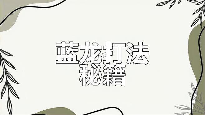 藍龍的食物來源穩定嗎？