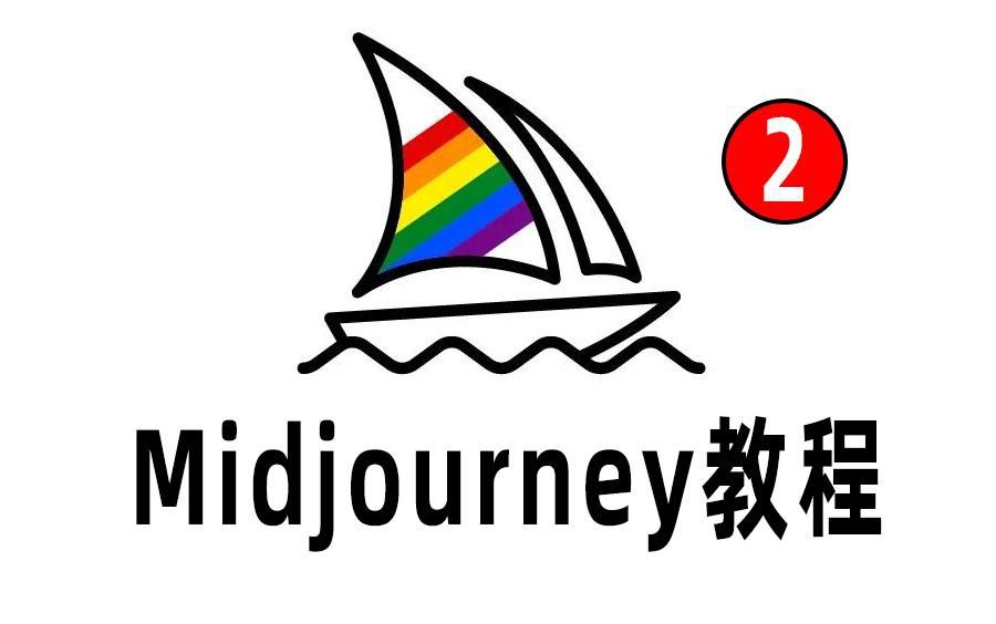 AI繪畫工具Midjourney如何使用？