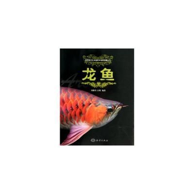 龍魚特點簡介50字：別名美麗硬仆骨舌魚是一種觀賞魚，外形酷似神話中的“龍”