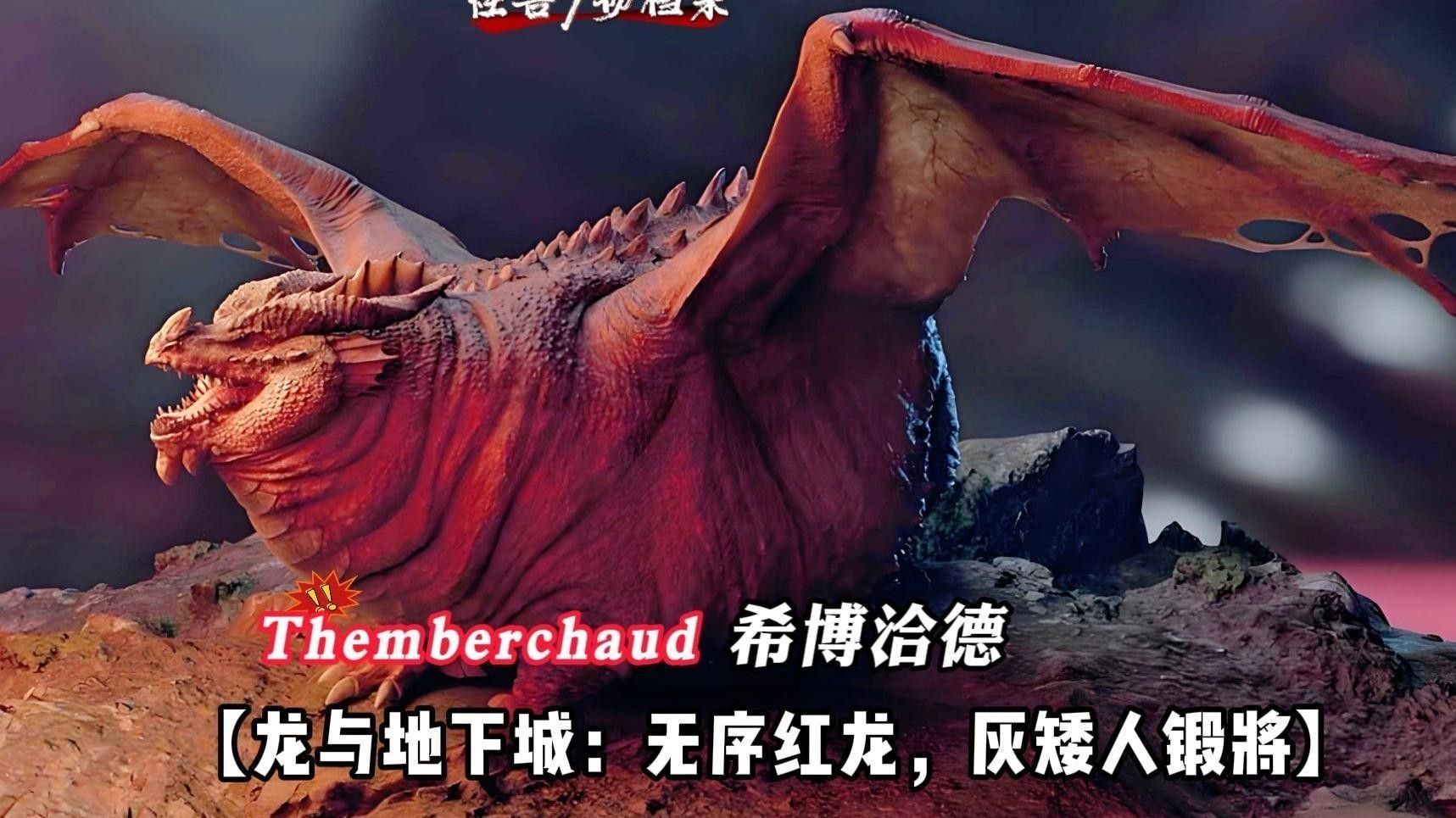 紅龍和金龍在《龍與地下城》中的詳細設定