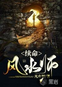 《風(fēng)水相師龍生與靜雯》有沒有續(xù)集？