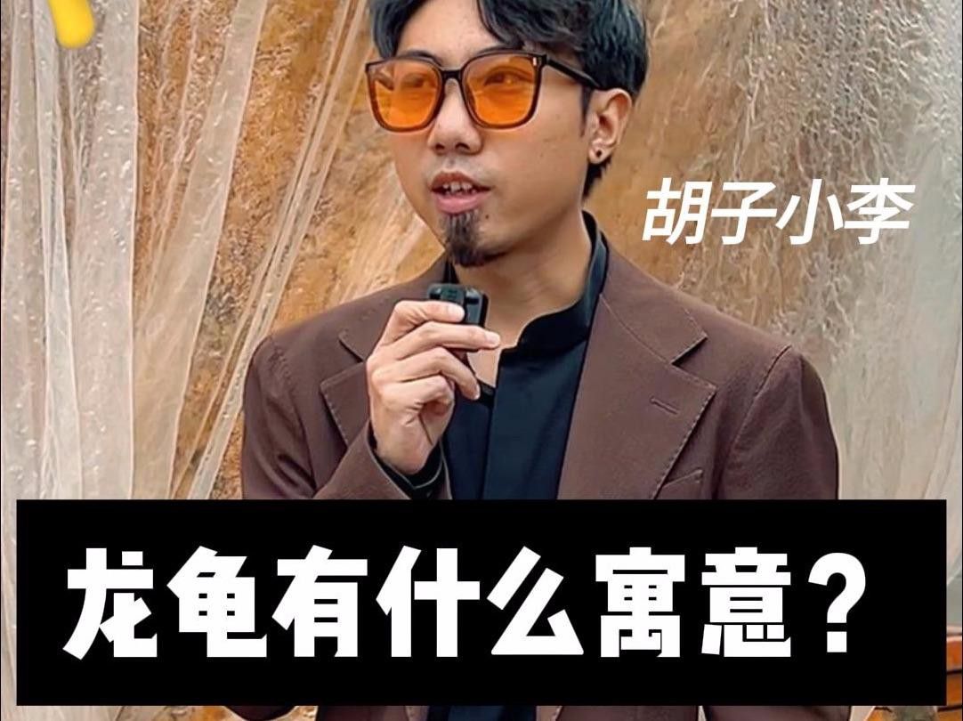 龍龜飾品有哪些寓意？