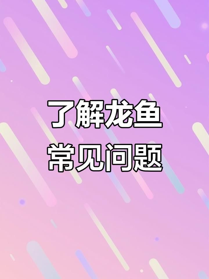 龍魚細菌感染癥狀有哪些？