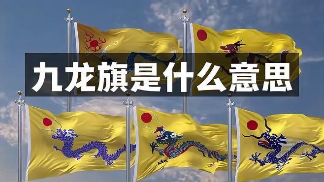 龍旗在中國文化中的象征意義