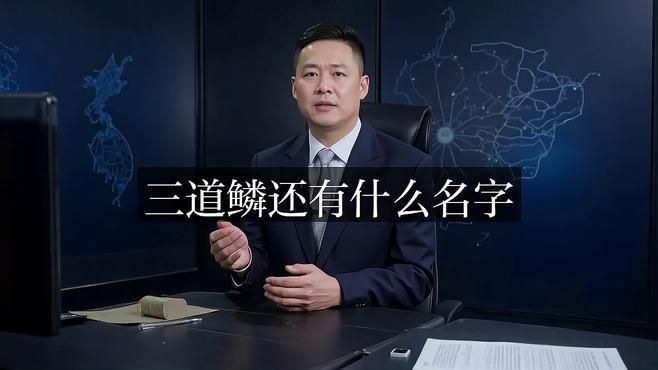 鏡鯉和三道鱗的區別