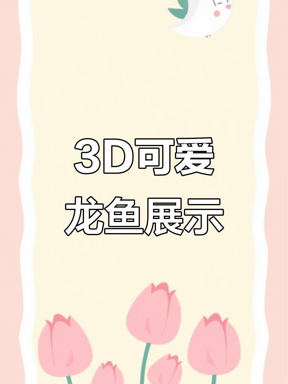 龍魚象征著什么吉祥物呢