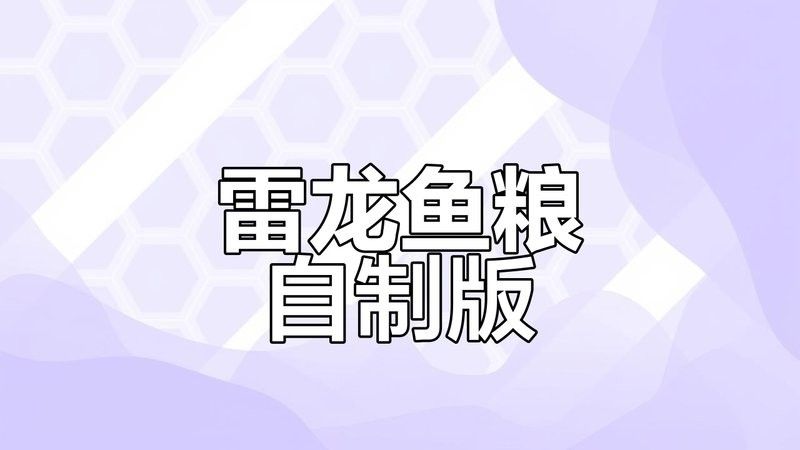 雷龍魚增藍飼料怎么配