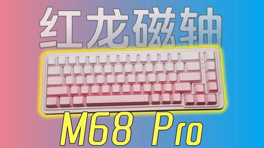 紅龍M68 Pro的磁軸Pro 有何特點(diǎn)？