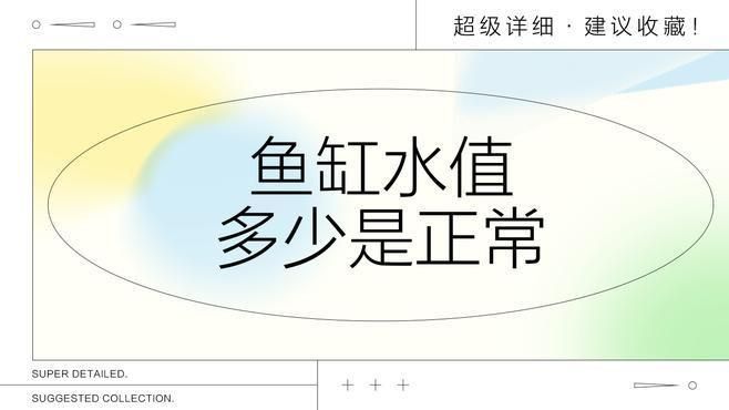 觀賞魚(yú)生活環(huán)境的水質(zhì)要求