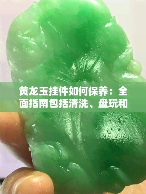 龍擺件清洗時需要注意什么？