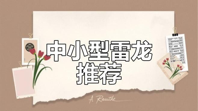 還有哪些雷龍魚品種不趴缸？