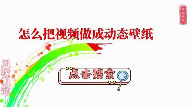 如何設置動態龍壁紙？