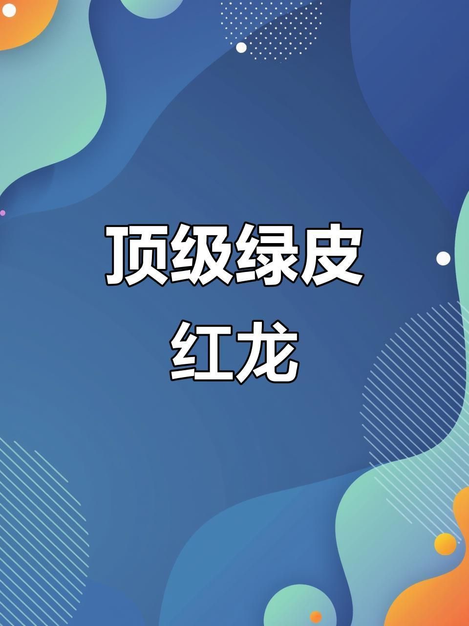 能否提供更多關于綠皮紅龍的信息? 龍魚百科 第3張 能否提供更多關于綠皮紅龍的信息? 能否提供更多關于綠皮紅龍的信息? 龍魚百科 第3張