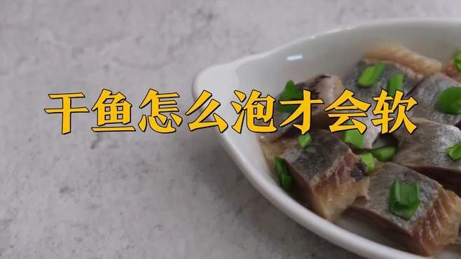 海龍魚干如何泡發？
