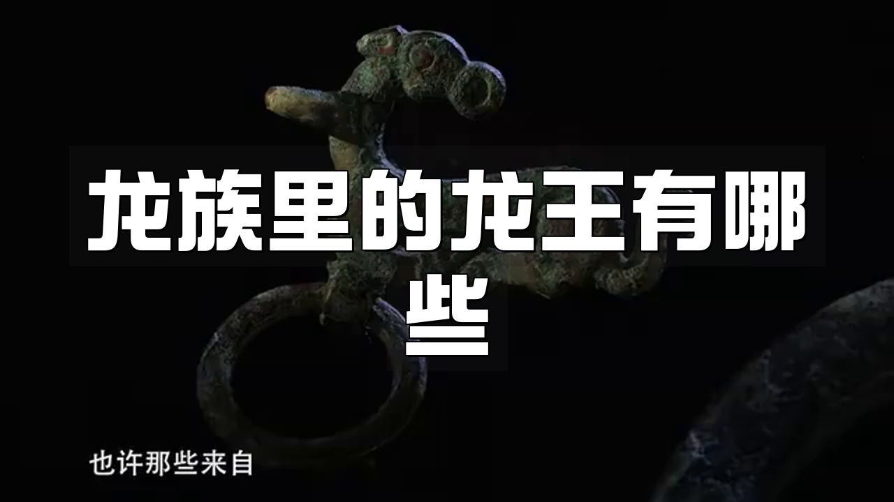 龍族四大龍王分別是誰